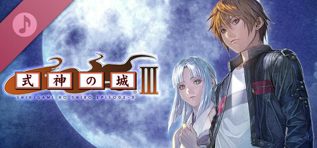 式神の城Ⅲ　オリジナルサウンドトラック