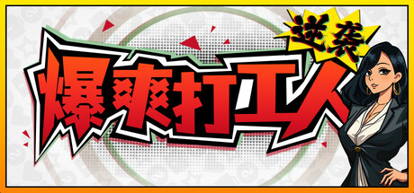 逆袭！爆爽打工人！