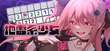 Landmine Girlの作品画像