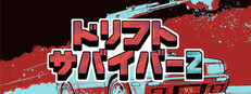 ドリフトサバイバー 2