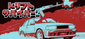 ドリフトサバイバー 2
