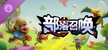 部落召唤-橙卡随机包 game cover