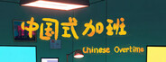 Chinese overtime