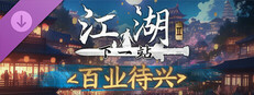 下一站江湖Ⅱ-纯玩法DLC（免费）《百业待兴》 Small Capsule Image