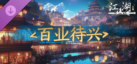 下一站江湖Ⅱ-纯玩法DLC（免费）《百业待兴》 banner image