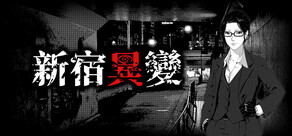 新宿異變