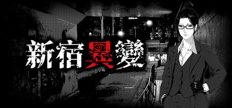 新宿異變 繁中主視覺