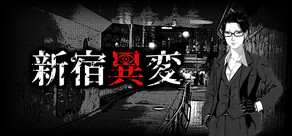 新宿異変