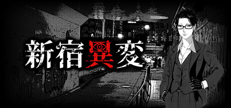 新宿異変