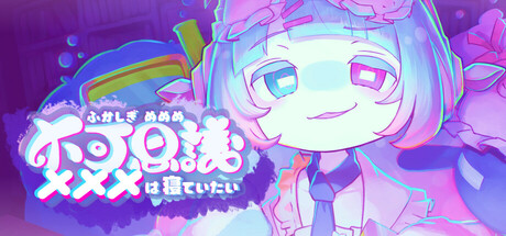 不可思議メメメは寝ていたいthumbnail