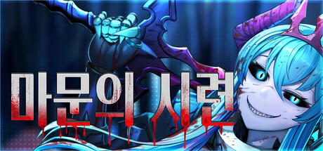 마문의 시련
