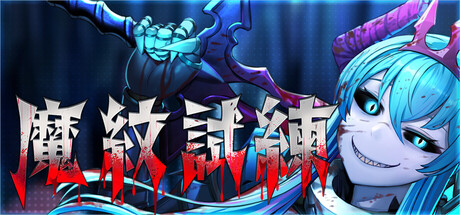 Trials of the Demonic Sealの作品画像