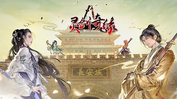 灵剑奇缘 screenshot 3