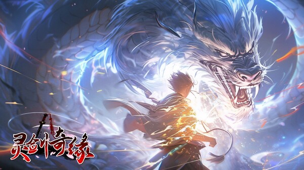 灵剑奇缘 screenshot 1