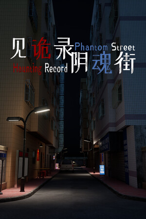 见诡录：阴魂街 Haunting Record: Phantom Street