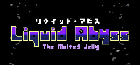 リクイッド・アビス - The Melted Jelly -