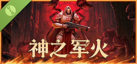 神之军火 试玩版
