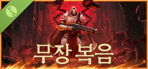 무장 복음 데모 버전