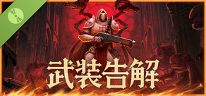 武装告解 体験版