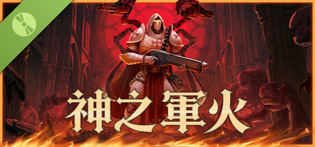 神之軍火 試玩版