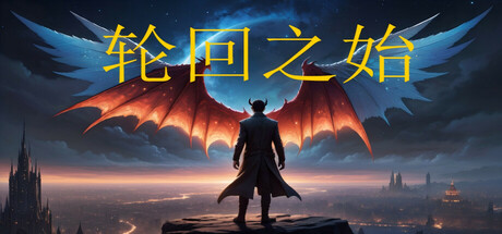 轮回之始 封面
