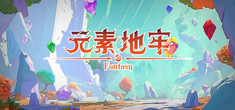 元素地牢Fantasy