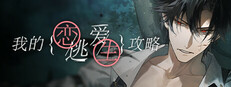 我的恋爱逃生攻略 Love to Live