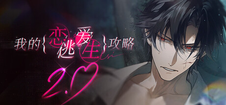 我的恋爱逃生攻略 Love to Live 游戏图标