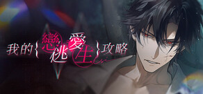 我的戀愛逃生攻略 Love to Live