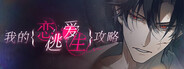 我的恋爱逃生攻略 Love to Live