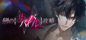 Love to Live 恋のサバイバル攻略