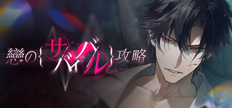 Love to Live 恋のサバイバル攻略