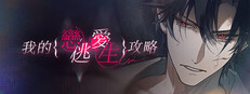 我的戀愛逃生攻略 Love to Live