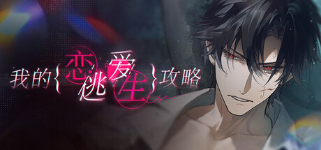 我的恋爱逃生攻略 Love to Live technical specifications for computer