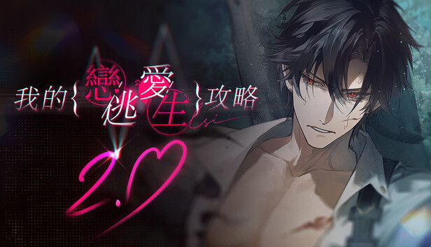 我的恋爱逃生攻略 Love to Live
