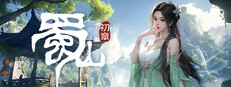 《蜀山：初章》正式版
