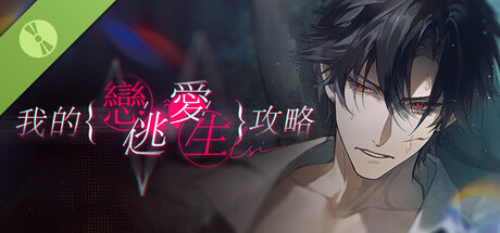 我的戀愛逃生攻略 Love to Live 試玩版