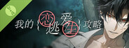我的恋爱逃生攻略 Love to Live Demo