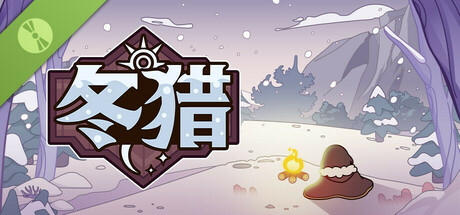 冬猎 Demo