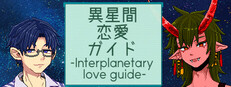 異星間恋愛ガイド ‐Interplanetary love guide‐ Small Capsule Image