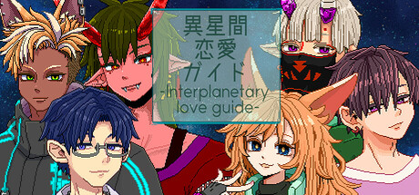 異星間恋愛ガイド ‐Interplanetary love guide‐ Header Image