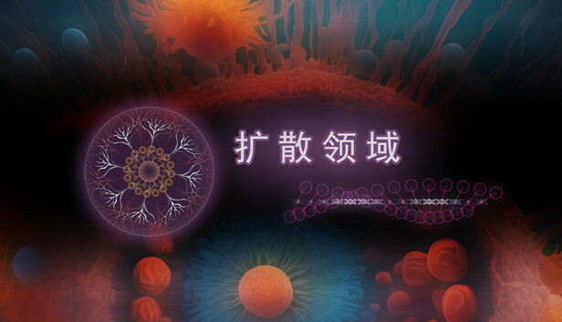 扩散领域