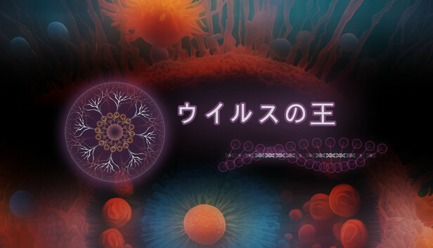 ウイルスの王