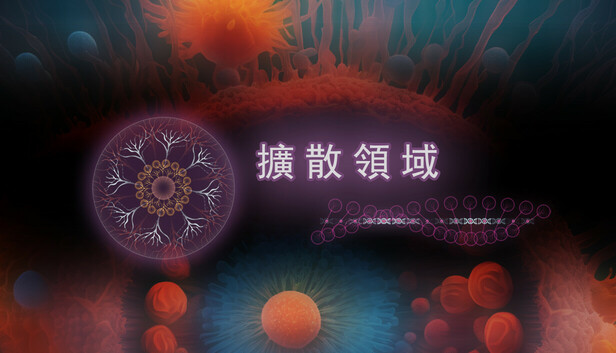 擴散領域
