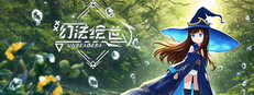 幻法绘世