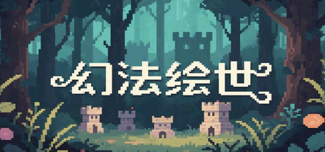 幻法绘世:魔典 cover art