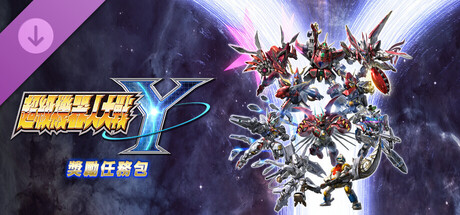 超級機器人大戰Y - 獎勵任務包