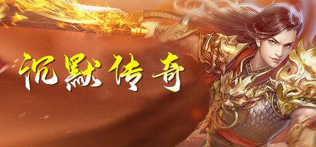 沉默传奇 cover art