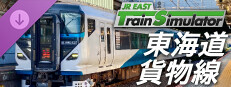JR東日本トレインシミュレータ: 東海道貨物線 (根府川 → 東京,新宿) E257系2000番代,5500番代