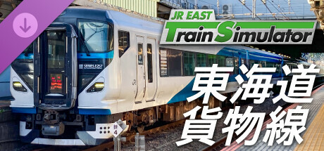 JR東日本トレインシミュレータ: 東海道貨物線 (根府川 → 東京,新宿) E257系2000番代,5500番代 のキーアート